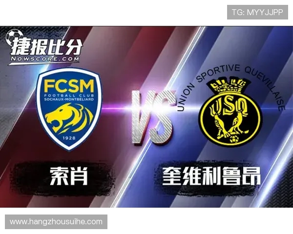 奎维利与索肖的激烈对决揭示法乙联赛新动态与球队实力对比