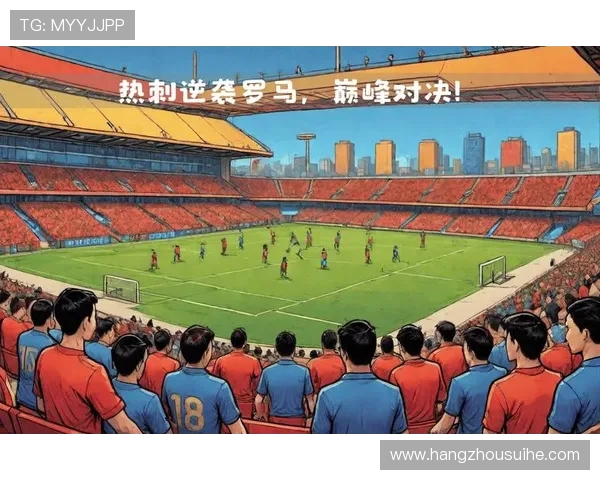 热刺与罗马精彩对决直播全程回顾与赛后分析 热刺与罗马精彩对决直播全程回顾与赛后分析